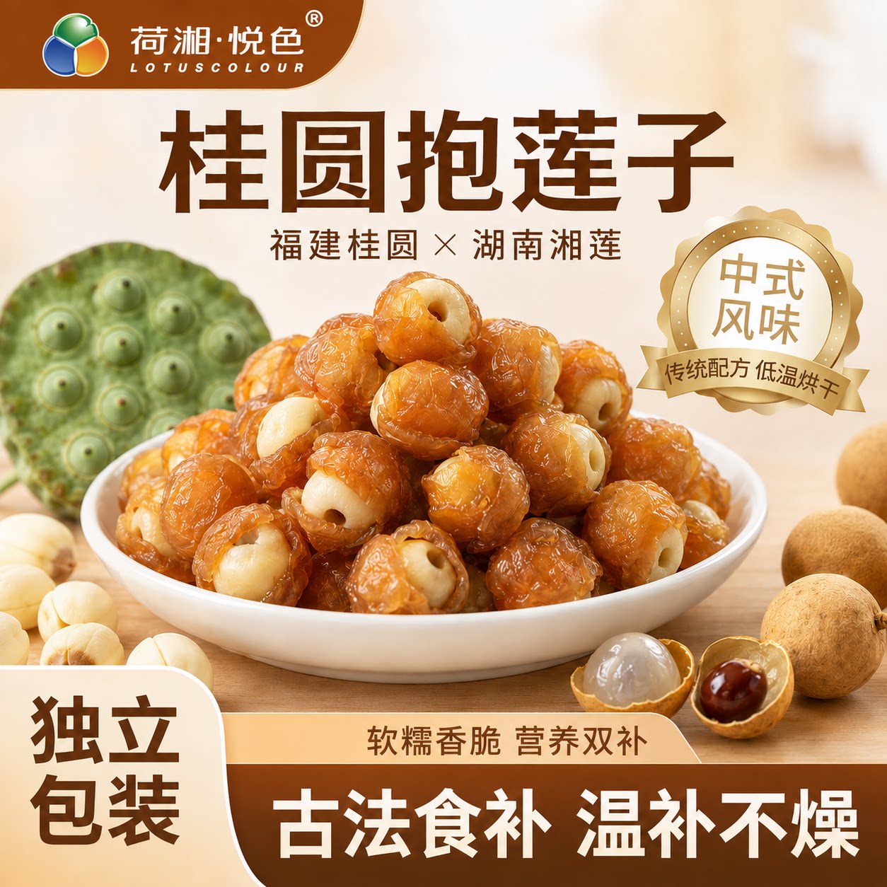 桂圆干夹莲子开袋即食蜜饯
