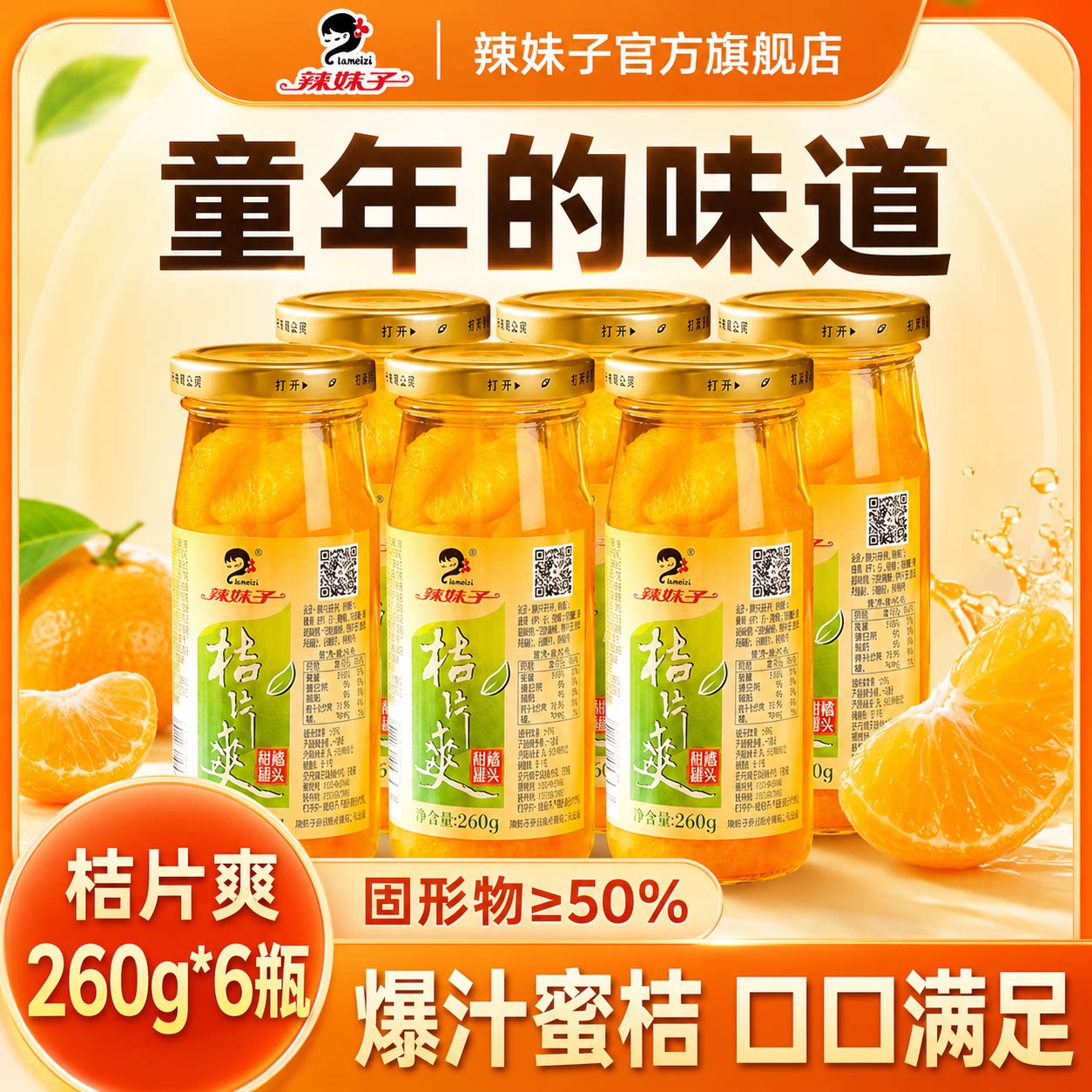 湖南辣妹子橘子罐头礼盒装