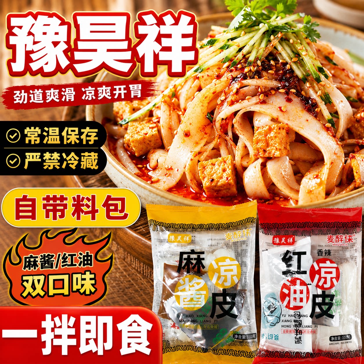 麦醉侠陕西正宗麻酱即食凉皮