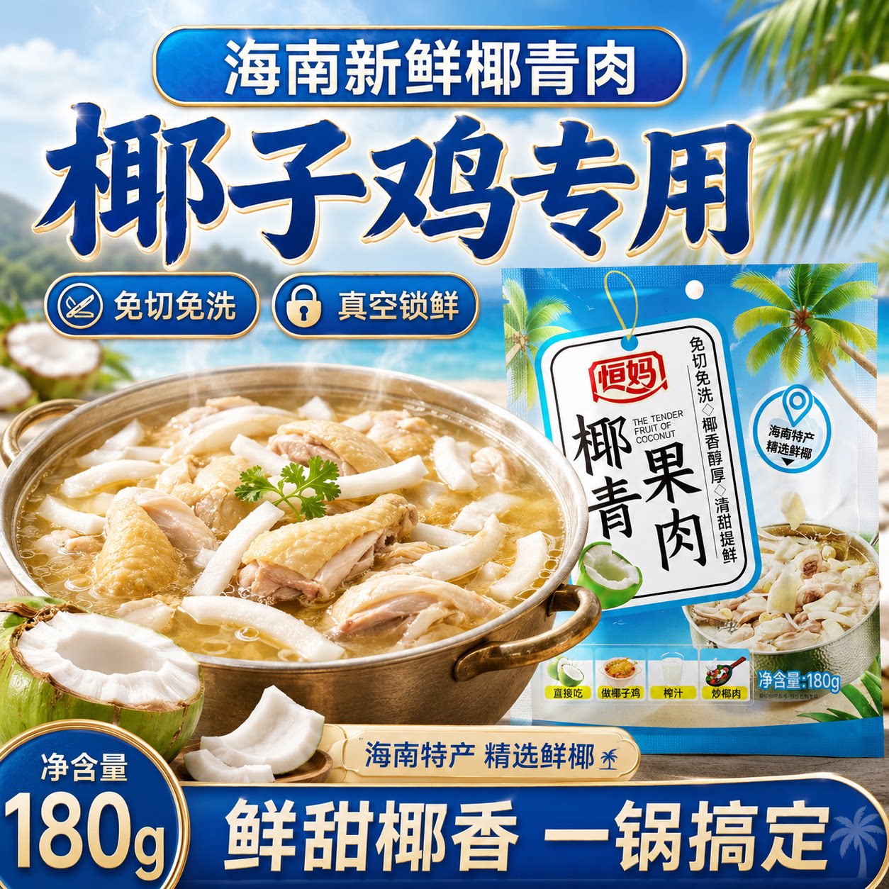 恒妈海南新鲜椰青果肉嫩椰肉椰子鸡正宗真空包装零食海南椰子汤包