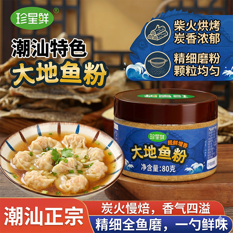 正宗深海大地鱼粉80g潮汕特产家用云吞面汤底砂锅粥提鲜调料商用