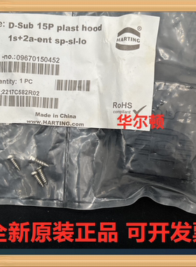 Harting 09670150452 D-Sub15P 2底座外壳顶/侧出线弹簧滑动锁扣