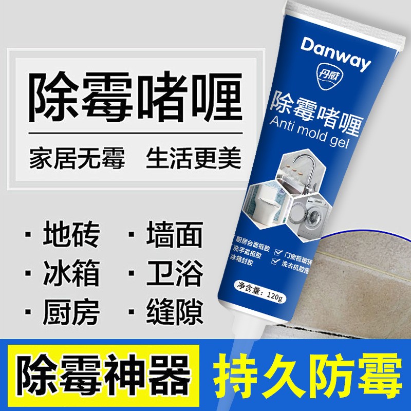 新升级除霉啫喱家用厨房冰箱去霉神器浴室洗衣机清洁除霉剂买1a91
