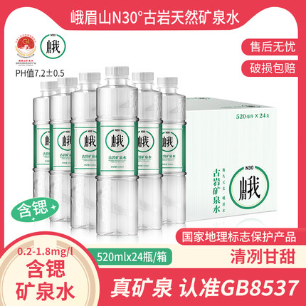 峨眉山含锶古岩天然饮用矿泉水520ml*24瓶弱碱性大瓶饮用水整箱