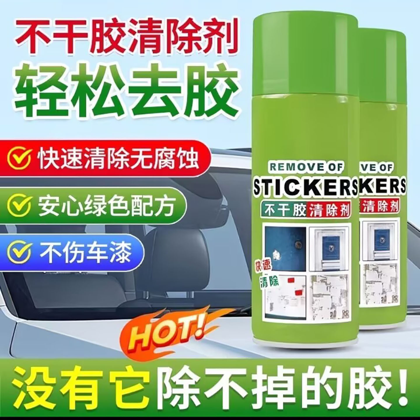 界润锈优选车用不干胶清除剂强力去胶去除剂家用汽车粘痕除胶神a7