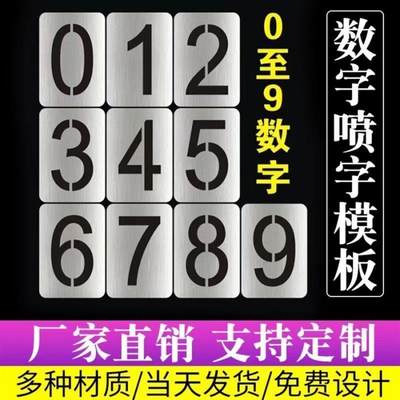 镂空数字喷漆模板铁皮字模0-9编号牌制作PVC空心字牌字母模具定做