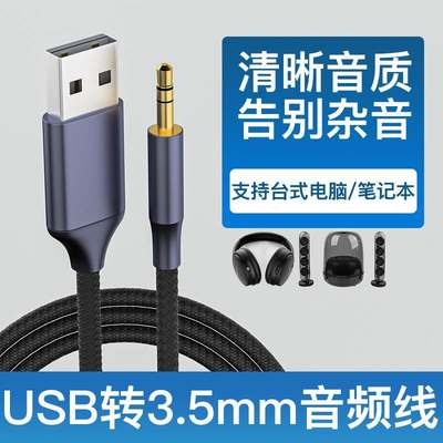 适用于主机笔记本USB公转3.5mm台式电脑电视机aux公音频线插头连