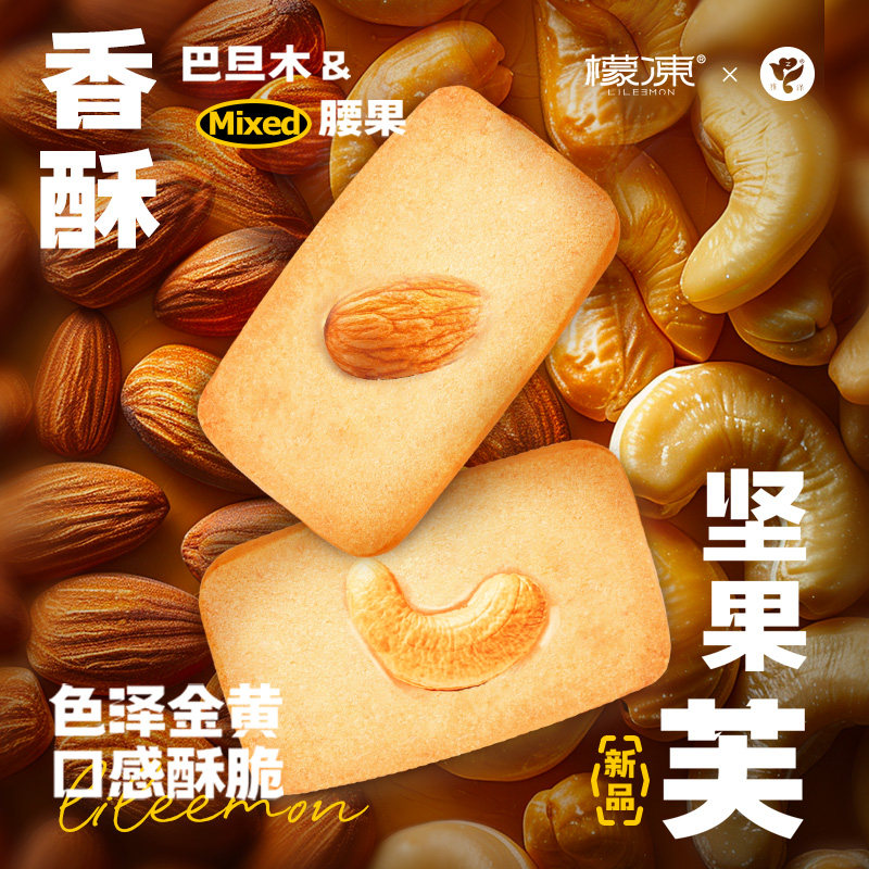 坚果芙曲奇饼干巴旦木腰果仁椰片脆饼香酥薄脆糕点零食小吃食品