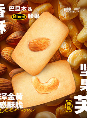 坚果芙曲奇饼干巴旦木腰果仁椰片脆饼香酥薄脆糕点零食小吃食品