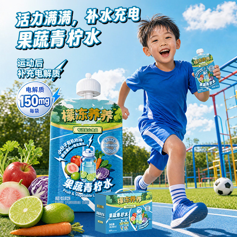 檬冻养养每日果蔬清柠水儿童电解质补充维生素B1水果蔬菜运用饮料