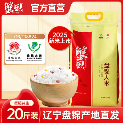 蟹田大米2025新米东北大米10kg装蟹稻大米珍珠米盘锦大米袋装20斤