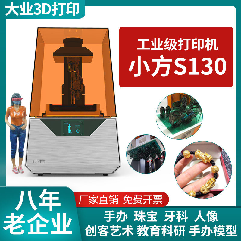 大业小方3d打印机高精度光固化SLA工业光敏树脂牙科珠宝蜡模手办