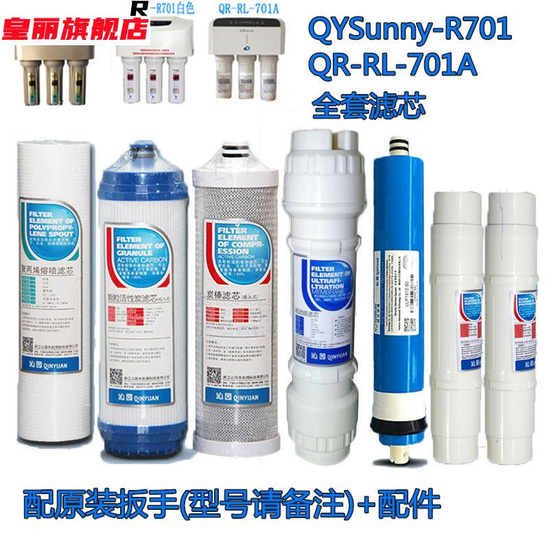 沁园r701 QYSunny-R701 701A qr-rl-701净水