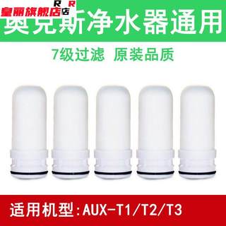 适配奥克斯净水器滤芯通用家用水龙头过滤器滤水器AUX-T1/T2/T3用