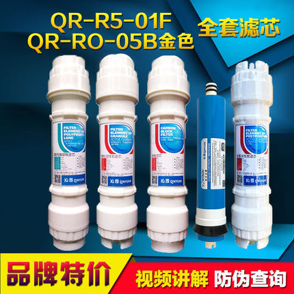 沁园净水器QR-R5-01F/02DRO-05B金色RU-05bR5-02明杆全套滤芯.