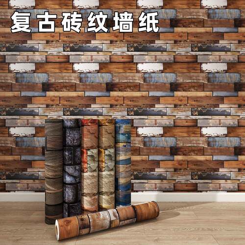 3d立体墙纸自粘砖纹墙贴防水防潮仿古墙裙餐厅背景墙壁纸复古贴纸