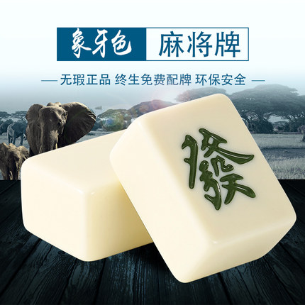 家用手搓麻将牌全新一级品无瑕疵大中小号精品象牙色麻雀牌赠桌布