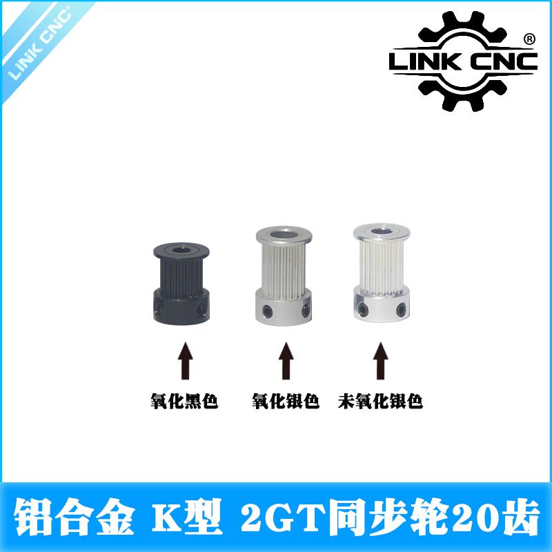 link cnc 3D印表机配件2GT同步轮皮带轮GT2带轮K型20齿