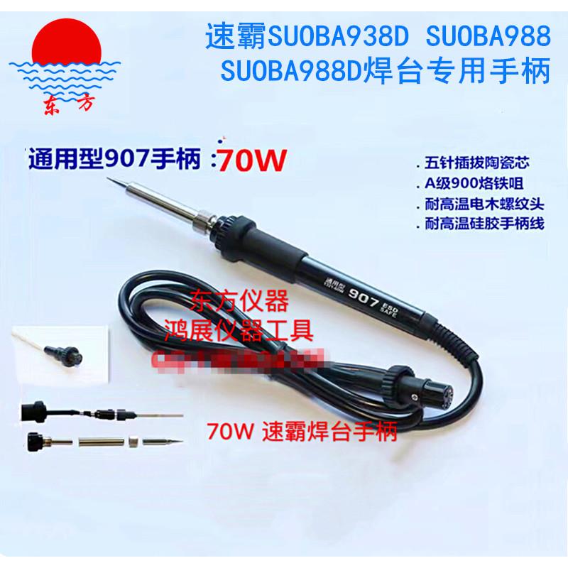 速霸907烙铁手柄用于SUOBA988/988D/938D/936恒温焊台专用手柄70W