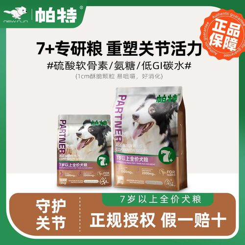 帕特大龄犬7+岁以上鲜肉酶解全品种通用型守护关节老年期高龄狗粮