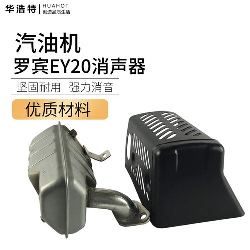 罗宾汽油发电机配件EY20近排气筒消声器 消音器隔音静音带外罩