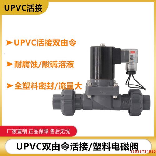 PVC塑料电磁阀 6分UPVC防腐活接电磁阀 油令电磁阀DN15 DN25 DN32