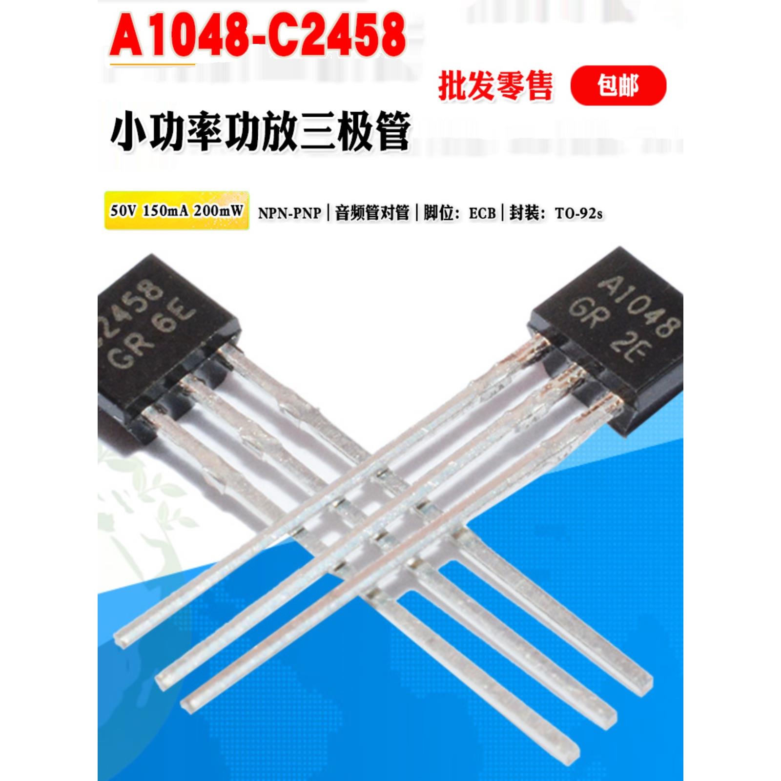 功放三极管 A1048 C2458 批量0.2元 2SA1048 2SC2458小功率晶体管