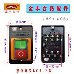 金丰台钻按钮开关LC-10B型攻丝机开关 380V/220V 绞肉机配件