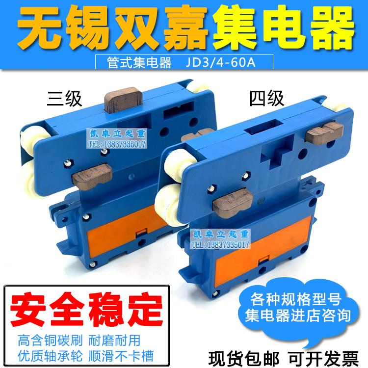 无锡双嘉集电器JD-3 4 60 100A管式滑触线行车受电器三四级集电器
