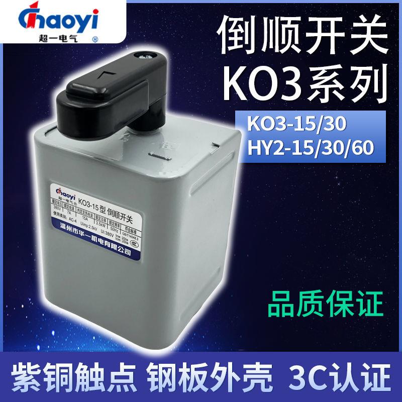 超一电气KO3-15三相380电机正反转HY2华一20V和面机30A铜倒顺开关