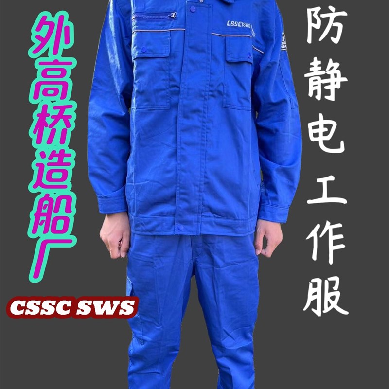 外高桥船厂防静电工作服加固中国船舶cssc新款蓝色春秋套装大口袋 - 实物图