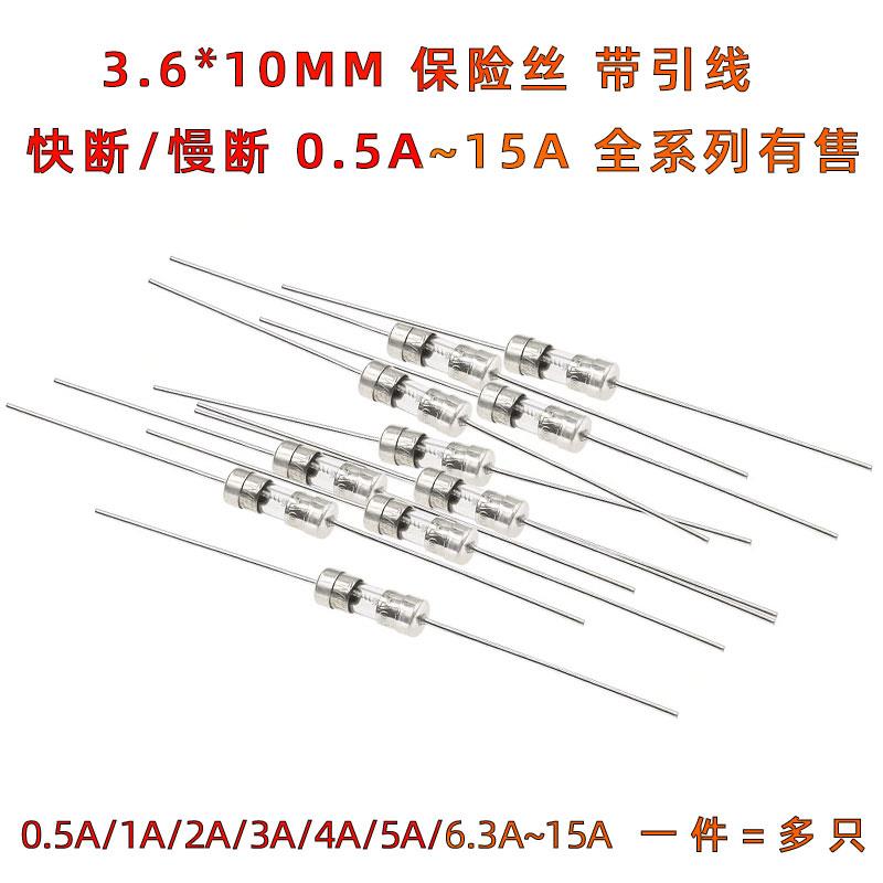 3.6*10mm带引脚玻璃保险丝管F快断/T慢断 1A2A3.15A10A15A 250V