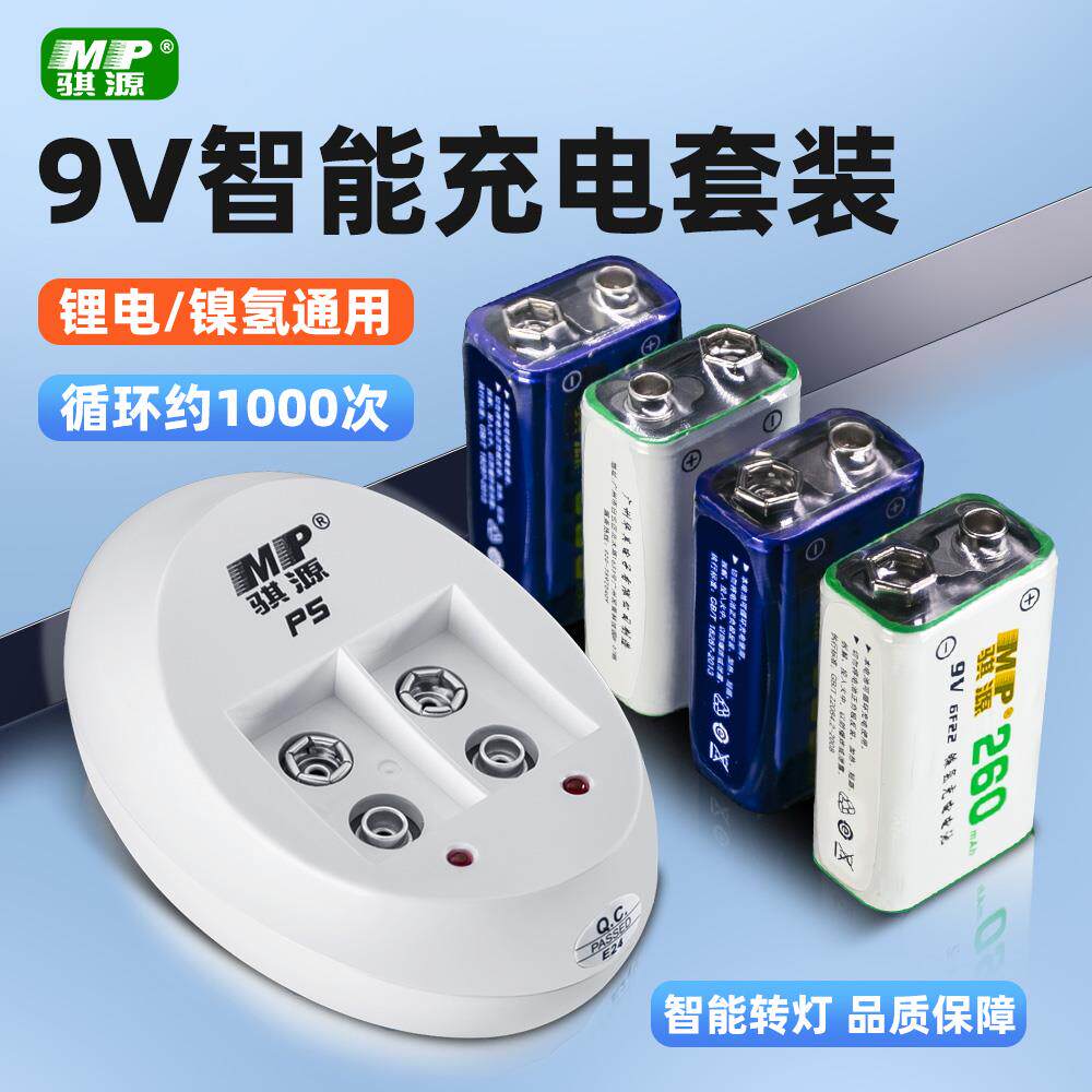 骐源9V充电电池套装260mAh大容量6F22镍氢电池万用表充电池麦克风