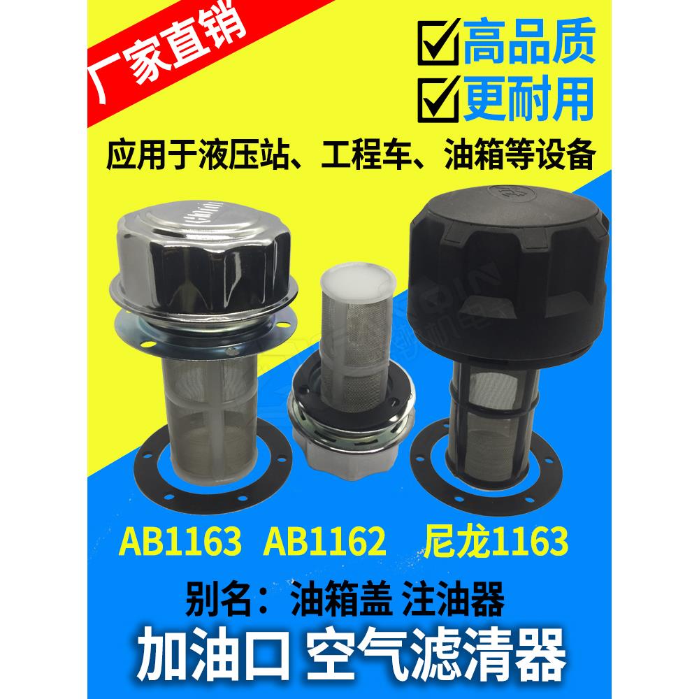 (HS)AB1162 AB1163过滤 液压站配件空气滤清器油箱盖注油器加油口
