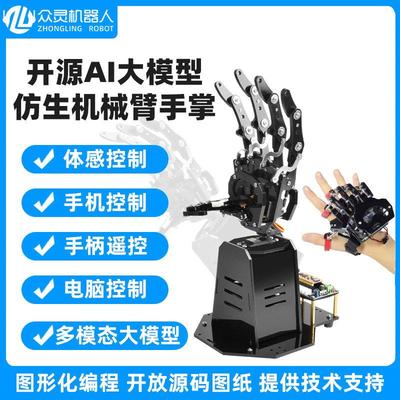 科教专用AI大模型彷生机械手掌可程式设计STM32机械手开源兼容Ard