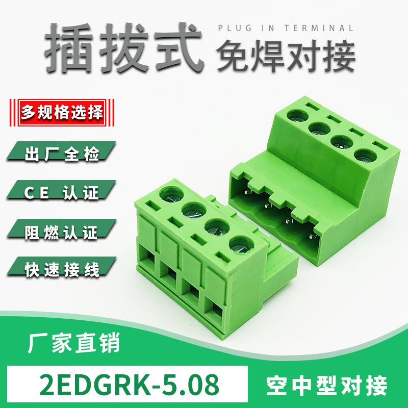 免焊空中对接2EDGRK-5.08公母插拔式绿色接线端子电线连接器2-24P
