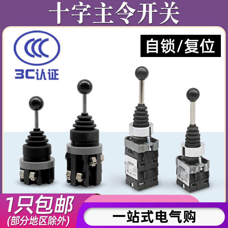 十字主令遥杆开关手柄双向四向自锁自覆位常开22/30mm摇臂控制器