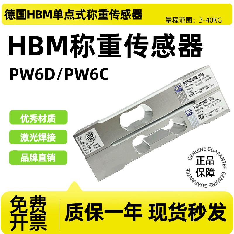 德国HBM称重传感器PW6D动态称重PW6C静态重量测力器3/5/10/15kg