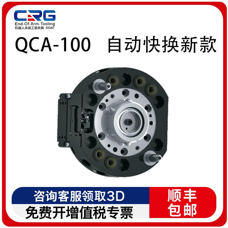 CRG机器人快换盘机械手夹具治具换枪盘配件自动交公盘末端QCA100
