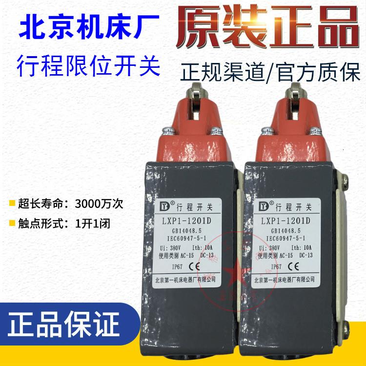 北京机床厂行程开关LXP1-1201J 1001E 1001G 1201D 1201C F U