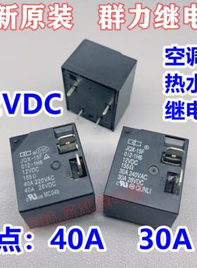 热水器 空调继电器 JQX-15F 012-1H6 30A 40A SLI-S-112DM HF2160