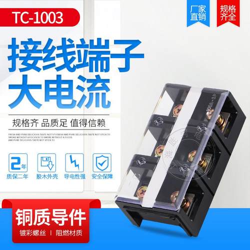 接线端子TC-1003 100A 3P TC接线端子排 大电流接线排 接线板