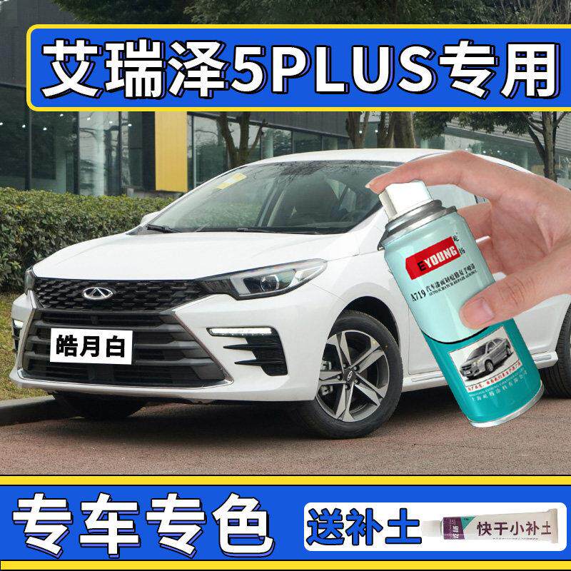 适用于奇瑞艾瑞泽5plus补漆笔皓月白色自喷漆灰色车漆修复珍珠白