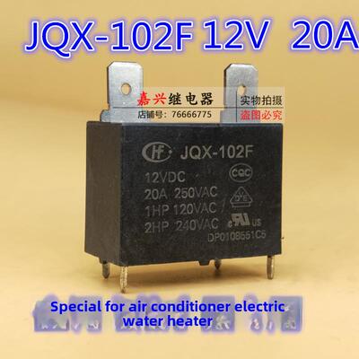 宏发继电器Jqx-102F-12Vdc常开4针20A250V空调专用电热水器