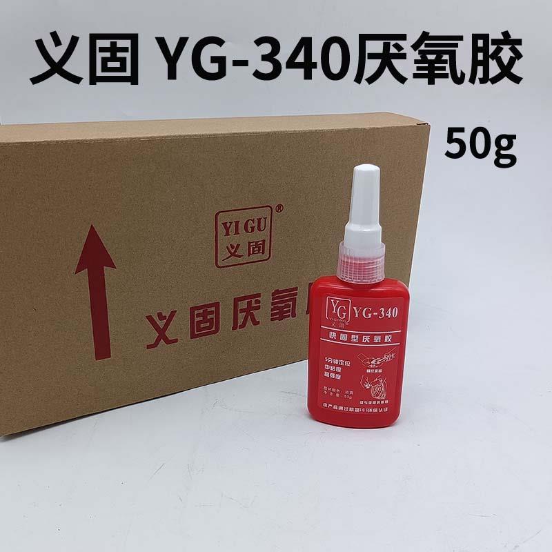 义固厌氧胶YG-340厌氧胶50g快固型高强度螺纹锁固剂密封剂340胶