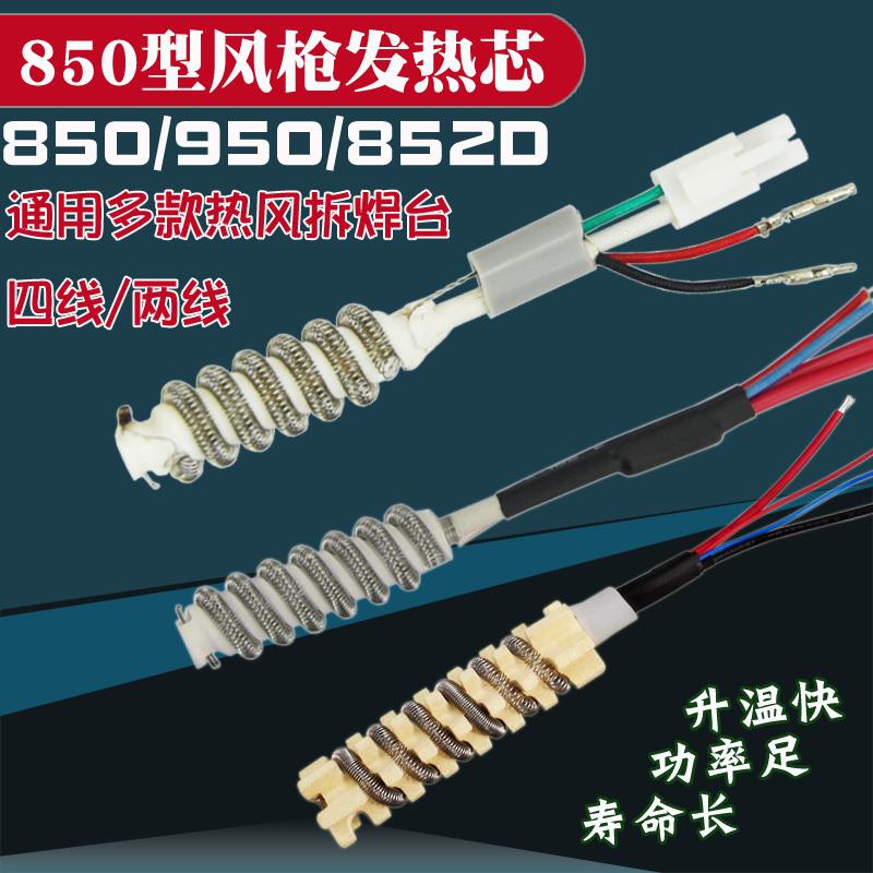 螺旋式长寿热风拆焊台发热芯 4线852D+ 850风枪发热芯发热丝陶瓷