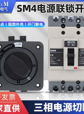 SM4-60A机床电控箱主电源开门断电手柄断路器开关联锁NSC100ROTD