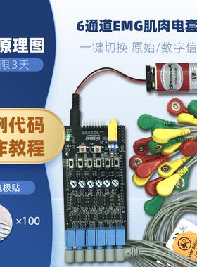 多通道sEMG表面肌电感测器六导表面肌电信号采集Arduino二次开发