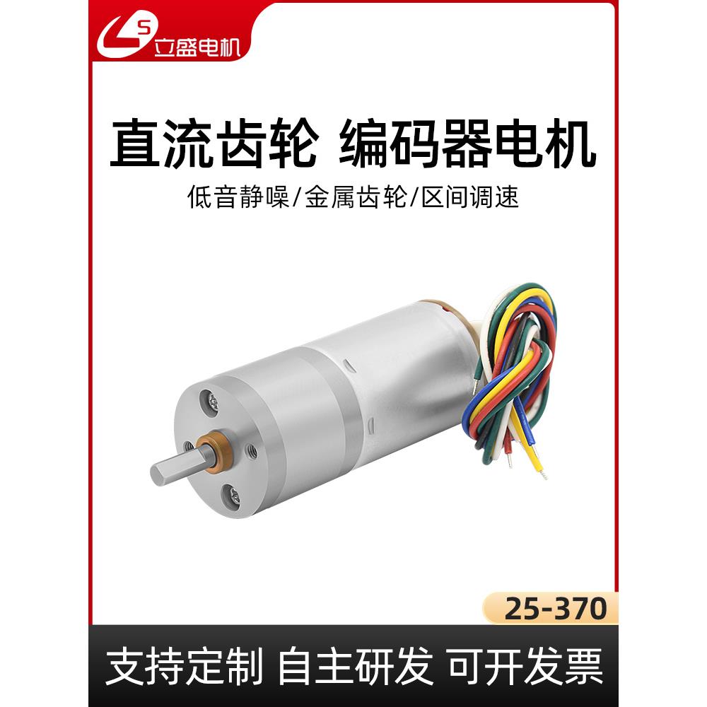立盛带编码器GA25-370微型直流减速电机大功率调速小马达6V12v24v