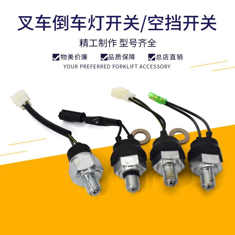 堆高机倒车灯开 关空挡开 关零档开 关JK208Y杭叉合力龙工江淮堆